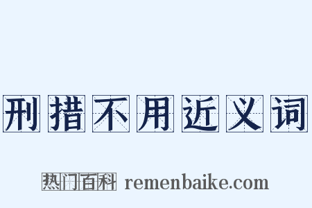 刑措不用近义词是什么意思的图片